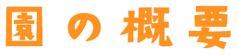 園の概要
