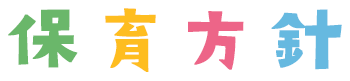 保育方針